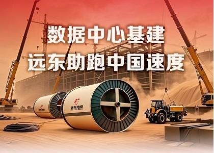 “遠(yuǎn)東速度”點(diǎn)亮國家算力樞紐！