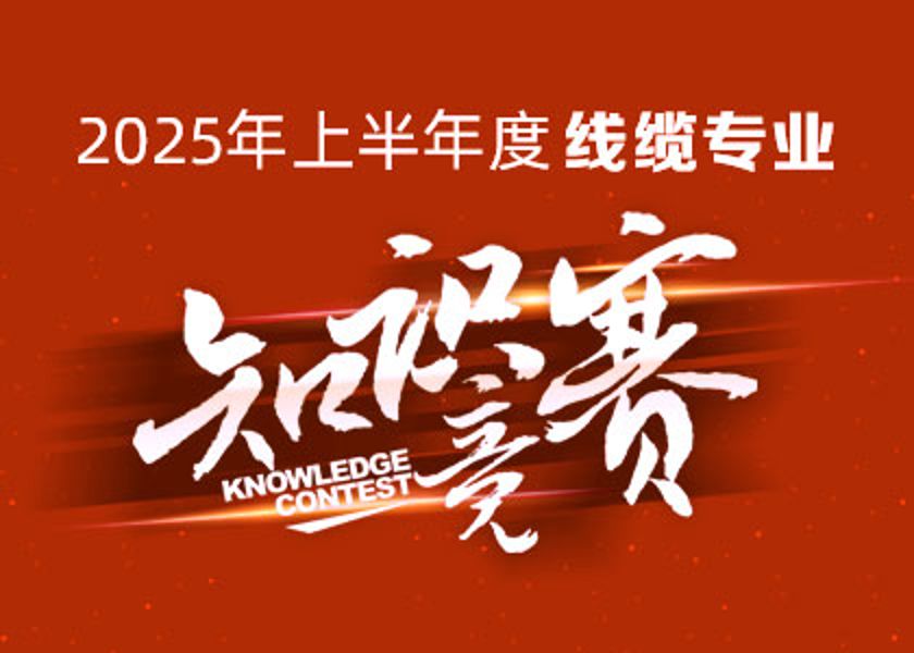 以賽礪才，智匯爭鋒！遠(yuǎn)東大學(xué)線纜專業(yè)知識競賽淬煉研...