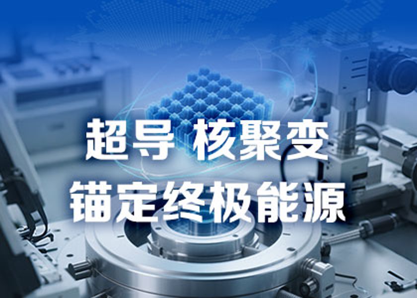 從核電先鋒到超導(dǎo)新銳，為能源進(jìn)化貢獻(xiàn)遠(yuǎn)東力量！